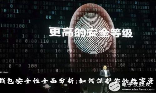 TP钱包安全性全面分析：如何保护你的数字资产？