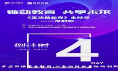 区块链技术应用场景全解析：从金融到供应链的