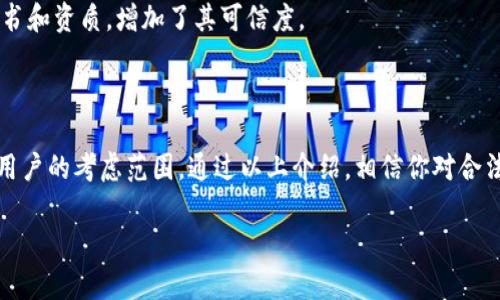 在探讨正规合法的区块链网站之前，首先要明确“正规合法”这一标准的普遍性。从国家和地区的政策、法律法规来分析，不同地方对于区块链的监管、合规和合法状态是不同的。因此，用户在访问相应的网站时，需合理判断其合规性。

### 一、什么是区块链？

区块链的基本概念
区块链是一种去中心化的分布式数据库技术，其核心价值在于数据的不可篡改性和透明性。每一个区块包含了一组交易记录，按照时间顺序将其串联，形成链条。用户通过网络节点参与到区块链的系统中，从而达成共识，确保数据的可靠性和安全性。

区块链的应用领域
区块链技术逐渐应用于多个领域，包括金融支付、供应链管理、医疗健康、知识产权保护等。它的透明性和安全性，允许从业者和用户更安心地进行交易，建立信任关系。在全球范围内，许多行业都在探索如何利用区块链提高效率并降低成本。

### 二、合法的区块链网站推荐

1. Coinbase
作为一家知名的加密货币交易所，Coinbase 提供了一个简单易用的平台，让用户方便地购买、出售和存储数字资产。Coinbase 在美国运营，符合当地法规，提供安全的交易环境，并且支持多种加密货币。

2. Binance
Binance 是全球最大的加密货币交易所之一，拥有多样化的交易对和丰富的交易功能。虽然 Binance 面临不同国家的监管挑战，但在许多地区这是一个合法的交易平台。它提供用户友好的界面和完善的安全措施。

3. Kraken
Kraken 是另一家知名交易所，以严格的合规政策和安全性闻名。它在美国和欧洲一些国家都获得了经营许可，支持法币入金和多种数字货币的交易，用户可以放心使用该平台。

4. Bitstamp
Bitstamp 是最古老的加密货币交易所之一，总部位于卢森堡。它以遵循欧洲的监管标准而自豪，提供给用户一个安全可靠的交易环境，特别适合那些需要合法合规平台的用户。

5. ConsenSys
ConsenSys 是基于以太坊生态系统的开发平台，致力于推动区块链技术的广泛应用。它提供多种区块链工具和服务，帮助开发者和企业构建基于区块链的应用程序，符合全球范围内的合规要求。

6. Hyperledger
Hyperledger 是一个开源的区块链项目，由 Linux 基金会主办，旨在推动跨行业的区块链技术协作。通过提供一个企业级的平台，如 Fabric 和 Sawtooth，Hyperledger 帮助企业实现透明和安全的交易。

7. Ethereum
以太坊不仅是一个公链项目，更是一个去中心化的开发平台。很多企业利用以太坊构建智能合约和去中心化应用（DApps），其合法性在多个国家得到了认可。

8. Tezos
Tezos 是一个自我修正的区块链网络，旨在提供安全和可升级的基础架构，适合智能合约和 DApps 的开发。Tezos 强调其合规性和机制，使得它在美国和其他国家被视为合法。

### 三、合法区块链网站重点特征

1. 透明性
正规合法的区块链网站通常会在其操作中保持透明，用户能够清晰地查看其交易记录、合规性说明、公司注册信息等。透明性不仅增强了用户的信任，也是合法合规的基本要求。

2. 法规遵循
这些网站都会遵循相应的法律法规，包括反洗钱（AML）和客户身份验证（KYC）等政策。合规的交易所通常会要求用户在开户时提供相关的身份信息，以确保其合法性。

3. 安全措施
合法的区块链网站会投入大量资源用于保护用户的资产和个人信息，例如采用多重签名、冷存储、加密协议等安全措施。这些措施可以有效防止黑客攻击和数据泄露。

4. 客户支持
正规的平台通常会提供专业的客户服务支持。用户在遇到问题时，可以得到及时的帮助和指导。这不仅反映了平台对用户的重视，也体现了其合规性和专业性。

### 四、选择合法区块链网站的注意事项

1. 研究和评估
在选择区块链网站之前，用户应该进行充分的研究，了解该平台的背景、管理团队以及用户评价。各种网络上的评论和反馈能为用户提供参考依据。

2. 地区合规性
不同国家和地区对区块链和加密货币的监管政策不同。用户在注册和使用平台时，必须确保该平台在自己所在的地区是合法的，以避免将来的法律风险。

3. 监管机构认可
查看平台是否获得当地金融监管机构的认可，用户可以在相关监管机构网站上获取信息。有些平台会在其网页上明示这些证书和资质，增加了其可信度。

### 五、总结

随着区块链技术在各行各业的推广，选择一个正规合法的区块链网站显得尤为重要。合规性、安全性、用户信任感等都应纳入用户的考虑范围。通过以上介绍，相信你对合法的区块链网站有了更深入的了解。在进行投资或交易之前，切记保持谨慎，确保选择的平台能够为你提供安全和可靠的服务。

希望在区块链的世界里，不论你是投资者，还是开发者，都能找到合适的平台，享受技术带来的便利与创新。