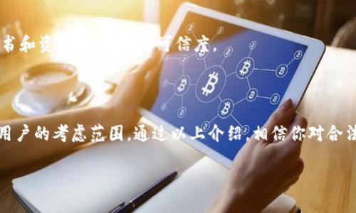 在探讨正规合法的区块链网站之前，首先要明确“正规合法”这一标准的普遍性。从国家和地区的政策、法律法规来分析，不同地方对于区块链的监管、合规和合法状态是不同的。因此，用户在访问相应的网站时，需合理判断其合规性。

### 一、什么是区块链？

区块链的基本概念
区块链是一种去中心化的分布式数据库技术，其核心价值在于数据的不可篡改性和透明性。每一个区块包含了一组交易记录，按照时间顺序将其串联，形成链条。用户通过网络节点参与到区块链的系统中，从而达成共识，确保数据的可靠性和安全性。

区块链的应用领域
区块链技术逐渐应用于多个领域，包括金融支付、供应链管理、医疗健康、知识产权保护等。它的透明性和安全性，允许从业者和用户更安心地进行交易，建立信任关系。在全球范围内，许多行业都在探索如何利用区块链提高效率并降低成本。

### 二、合法的区块链网站推荐

1. Coinbase
作为一家知名的加密货币交易所，Coinbase 提供了一个简单易用的平台，让用户方便地购买、出售和存储数字资产。Coinbase 在美国运营，符合当地法规，提供安全的交易环境，并且支持多种加密货币。

2. Binance
Binance 是全球最大的加密货币交易所之一，拥有多样化的交易对和丰富的交易功能。虽然 Binance 面临不同国家的监管挑战，但在许多地区这是一个合法的交易平台。它提供用户友好的界面和完善的安全措施。

3. Kraken
Kraken 是另一家知名交易所，以严格的合规政策和安全性闻名。它在美国和欧洲一些国家都获得了经营许可，支持法币入金和多种数字货币的交易，用户可以放心使用该平台。

4. Bitstamp
Bitstamp 是最古老的加密货币交易所之一，总部位于卢森堡。它以遵循欧洲的监管标准而自豪，提供给用户一个安全可靠的交易环境，特别适合那些需要合法合规平台的用户。

5. ConsenSys
ConsenSys 是基于以太坊生态系统的开发平台，致力于推动区块链技术的广泛应用。它提供多种区块链工具和服务，帮助开发者和企业构建基于区块链的应用程序，符合全球范围内的合规要求。

6. Hyperledger
Hyperledger 是一个开源的区块链项目，由 Linux 基金会主办，旨在推动跨行业的区块链技术协作。通过提供一个企业级的平台，如 Fabric 和 Sawtooth，Hyperledger 帮助企业实现透明和安全的交易。

7. Ethereum
以太坊不仅是一个公链项目，更是一个去中心化的开发平台。很多企业利用以太坊构建智能合约和去中心化应用（DApps），其合法性在多个国家得到了认可。

8. Tezos
Tezos 是一个自我修正的区块链网络，旨在提供安全和可升级的基础架构，适合智能合约和 DApps 的开发。Tezos 强调其合规性和机制，使得它在美国和其他国家被视为合法。

### 三、合法区块链网站重点特征

1. 透明性
正规合法的区块链网站通常会在其操作中保持透明，用户能够清晰地查看其交易记录、合规性说明、公司注册信息等。透明性不仅增强了用户的信任，也是合法合规的基本要求。

2. 法规遵循
这些网站都会遵循相应的法律法规，包括反洗钱（AML）和客户身份验证（KYC）等政策。合规的交易所通常会要求用户在开户时提供相关的身份信息，以确保其合法性。

3. 安全措施
合法的区块链网站会投入大量资源用于保护用户的资产和个人信息，例如采用多重签名、冷存储、加密协议等安全措施。这些措施可以有效防止黑客攻击和数据泄露。

4. 客户支持
正规的平台通常会提供专业的客户服务支持。用户在遇到问题时，可以得到及时的帮助和指导。这不仅反映了平台对用户的重视，也体现了其合规性和专业性。

### 四、选择合法区块链网站的注意事项

1. 研究和评估
在选择区块链网站之前，用户应该进行充分的研究，了解该平台的背景、管理团队以及用户评价。各种网络上的评论和反馈能为用户提供参考依据。

2. 地区合规性
不同国家和地区对区块链和加密货币的监管政策不同。用户在注册和使用平台时，必须确保该平台在自己所在的地区是合法的，以避免将来的法律风险。

3. 监管机构认可
查看平台是否获得当地金融监管机构的认可，用户可以在相关监管机构网站上获取信息。有些平台会在其网页上明示这些证书和资质，增加了其可信度。

### 五、总结

随着区块链技术在各行各业的推广，选择一个正规合法的区块链网站显得尤为重要。合规性、安全性、用户信任感等都应纳入用户的考虑范围。通过以上介绍，相信你对合法的区块链网站有了更深入的了解。在进行投资或交易之前，切记保持谨慎，确保选择的平台能够为你提供安全和可靠的服务。

希望在区块链的世界里，不论你是投资者，还是开发者，都能找到合适的平台，享受技术带来的便利与创新。