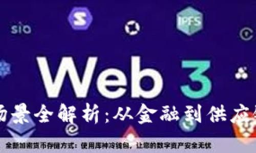 区块链技术应用场景全解析：从金融到供应链的创新解决方案