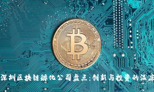 深圳区块链孵化公司盘点：创新与投资的温床