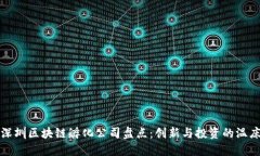深圳区块链孵化公司盘点：创新与投资的温床