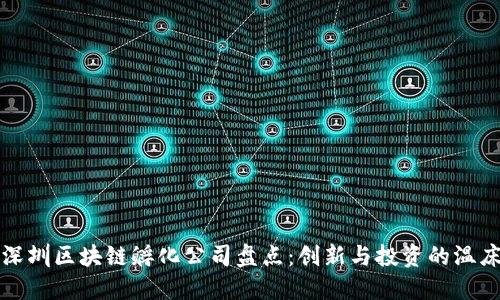 深圳区块链孵化公司盘点：创新与投资的温床