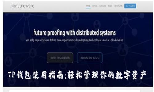 TP钱包使用指南：轻松管理你的数字资产