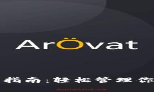 TP钱包使用指南：轻松管理你的数字资产
