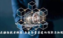 区块链技术赋能：未来融资渠道的创新与机遇