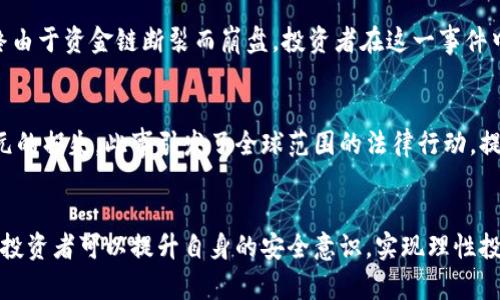   揭秘区块链抢币骗局套路：如何识别与防范 / 

 guanjianci 区块链骗局, 抢币套路, 防范措施, 投资安全 /guanjianci 

区块链抢币骗局概述
在数字货币迅速发展的背景下，区块链技术作为其核心，吸引了无数投资者的关注。然而，在这片繁荣背后，潜藏着的骗局也如影随形。区块链抢币骗局，正是其中一种常见而又极具隐蔽性的诈骗形式。它们往往以高额回报为诱饵，推销虚假的投资项目，甚至利用投资者的贪婪和好奇心进行欺诈。这种骗局不仅让投资者陷入巨额损失，也严重影响了数字货币市场的健康发展。

常见的区块链抢币套路
识别骗局首先要了解其常见套路。以下是一些典型的区块链抢币骗局手法：

h41. 虚假ICO（首次币发行）/h4
在区块链世界中，ICO是项目融资的重要方式，然而，一些不法分子利用这一机制，设计出虚假的ICO项目。他们会通过制作高大上的网站，发布华丽的白皮书，吸引投资者的关注。投资者往往被这些看似专业的信息所迷惑，纷纷投入资金。然而，实际项目可能根本不具备真实的技术背景和市场前景，一旦募集到资金，随即便人间蒸发。

h42. 虚假的交易平台/h4
另一个常见的欺诈手段是创建伪造的交易平台。这些平台通常美观且功能齐全，甚至会模仿知名的加密货币交易所。但是，当用户在平台上存入数字货币后，就会发现自己无法提取资金，或者平台直接关闭。一些平台甚至还会利用“钓鱼网站”来窃取用户的账户信息，导致用户更大的损失。

h43. “团队领导”引导投资/h4
在许多骗局中，骗子往往以“团队领导”的身份出现，声称自己是某个成功项目的负责人。他们通过社交媒体、微信群或者朋友圈进行宣传，夸大投资回报，甚至组织线下聚会，营造出一种成功的氛围。这种骗局利用了人性的信任和从众心理，让投资者在不知情的情况下加大投入。

h44. 无罪投资保证/h4
一些骗子会主动提供“无风险投资”的承诺，声称只要投资，就一定能盈利。这种承诺无疑是骗局的重灾区，因为在投资市场上，没有绝对的安全保证。这类骗局往往会通过不断的“返利”来吸引新投资者，形成一个典型的庞氏骗局结构。

如何识别区块链抢币骗局
了解了常见的骗局套路，接下来，投资者应该掌握一些识别骗局的方法。这些方法可以帮助你在面对各种投资机会时更加明智，减少损失风险。

h41. 检查团队背景/h4
对于任何一个投资项目，团队的背景是至关重要的。在选择投资时，可以通过搜索引擎或社交媒体调查项目团队成员的历史、公开记录以及相关经验。如果项目团队背景模糊，或者团队成员都是匿名的，这往往是一个警示信号。

h42. 分析白皮书/h4
真实的区块链项目通常会发布详细的白皮书，阐述其技术架构、商业模式和使用场景。然而，有些骗局发布的白皮书往往晦涩难懂，缺乏具体的技术细节。投资者应仔细阅读，并对比其他真实项目，看看它们在技术和结构上的差异。

h43. 理性评估回报承诺/h4
任何投资都伴随着风险，而过高的回报承诺往往意味着更大的风险或直接就是骗局。投资者应当具备理性的判断能力，评估项目的现实性，避免盲目跟风或追求短期利润。

h44. 关注法律合规性/h4
合法的区块链项目通常会遵循所在国家或地区的法律法规，并获得相关的注册和认证。投资者可以查阅项目是否具有合法运营的许可证，是否遵循金融相关法律法规。这是确保投资安全的一道重要保障。

如何防范区块链抢币骗局
防患于未然是最佳的策略。在认清区块链抢币骗局的套路后，投资者还应积极采取措施，确保自己的投资安全。

h41. 维持信息透明/h4
保持信息透明是防范骗局的重要措施。投资者可以与可信的朋友分享投资信息，借助社交媒体寻找其他投资者的看法，共同分析项目的优劣。如果一个项目的投资者都在默默无闻，那么就应该仔细考虑项目的可信度。

h42. 使用信誉良好的交易平台/h4
挑选知名且认可的交易平台进行交易，可以在一定程度上降低风险。选择拥有良好口碑和安全措施的交易所，会大幅降低被诈骗的几率。避免将资金集中在小型、不知名的平台上。

h43. 定期学习相关知识/h4
持续学习区块链和数字货币的相关知识，可以帮助投资者更好地理解市场动态和投资风险。投资者应关注各类专业论坛、公开课程及书籍，以提升自身对区块链技术和市场的理解。

h44. 设定投资底线/h4
制定清晰的投资计划，包括每个项目的投入上限和止损点，将帮助投资者在损失发生之前能够及时退出。不应该把全部的积蓄投入单一项目，分散投资是降低风险的重要策略。

真实案例分析
为了增强对区块链抢币骗局的认识，我们可以看几个真实的案例。这些案例不仅揭示了骗局的头目如何巧妙地设计骗局，也提醒投资者在面对不可思议的高回报时要保持警惕。

h41. Bitconnect事件/h4
Bitconnect是一个曾经火热的加密货币借贷平台，号称可以为投资者提供40%的月回报。实际情况是，Bitconnect利用新投资者的钱来支付早期投资者的回报，最终由于资金链断裂而崩盘。投资者在这一事件中损失惨重，许多人在短时间内失去了全部积蓄。

h42. PlusToken骗局/h4
PlusToken自称是全球最大的数字钱包，设立了“数字资产管理”功能，吸引了大量投资者。然而，随着越来越多的人投资，平台最终因无法兑付而崩溃，导致数十亿美元的损失。此事引发了全球范围的法律行动，提醒投资者要警惕高回报承诺的骗局。

总结
区块链抢币骗局诸多，但只要我们保持警惕，认真分析，就能在这个不断变化的数字市场中减少遭遇欺诈的风险。通过了解常见的骗局套路、识别方法以及防范措施，投资者可以提升自身的安全意识，实现理性投资。记住，高收益往往伴随着高风险，用智慧和知识武装自己，是迈向成功的关键。让我们一起共同抵制这些骗局，维护一个更健康的投资环境。