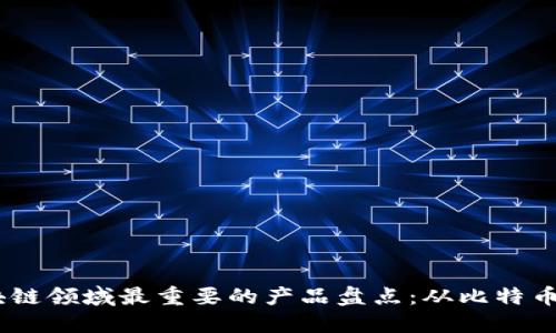 2023年区块链领域最重要的产品盘点：从比特币到DeFi革命