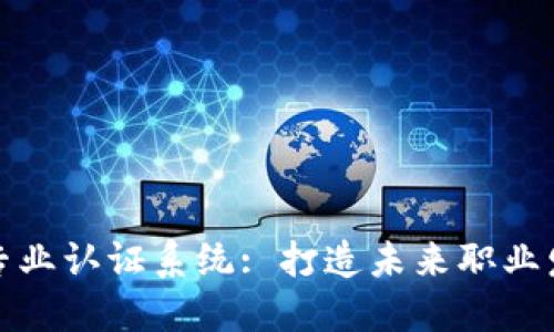 探索区块链专业认证系统: 打造未来职业发展的新基石