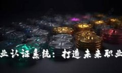 探索区块链专业认证系统: 打造未来职业发展的新