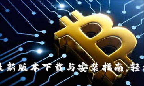 TP官方安卓最新版本下载与安装指南，轻松畅玩新功能