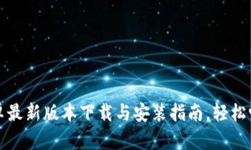TP官方安卓最新版本下载与安装指南，轻松畅玩新功能