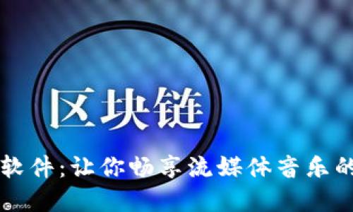 TPOP下载软件：让你畅享流媒体音乐的最佳选择