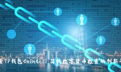 探索TP钱包Cointool：简化数字货币投资的创新平台