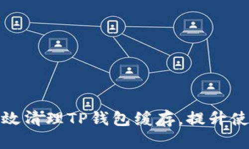 如何有效清理TP钱包缓存，提升使用体验