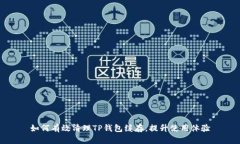 如何有效清理TP钱包缓存，提升使用体验