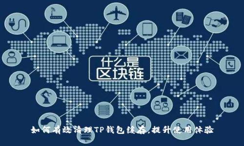 如何有效清理TP钱包缓存，提升使用体验