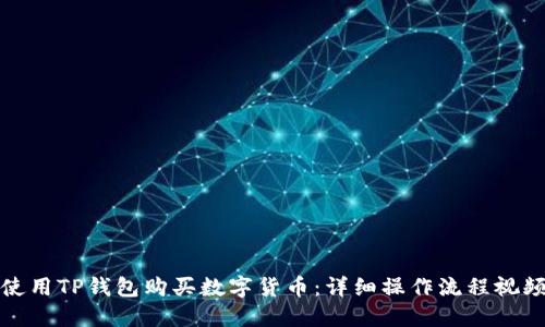 如何使用TP钱包购买数字货币：详细操作流程视频讲解