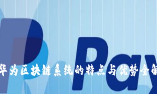 华为区块链系统的特点与优势全解