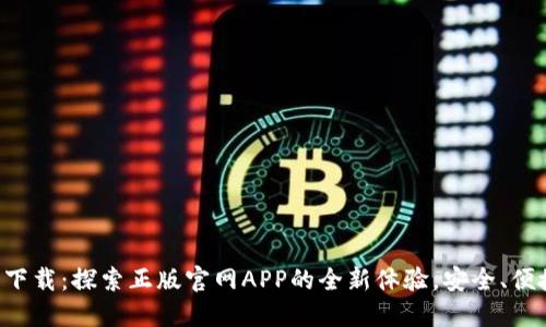 TP钱包下载：探索正版官网APP的全新体验，安全、便捷、智能