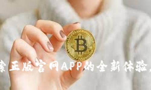 TP钱包下载：探索正版官网APP的全新体验，安全、便捷、智能