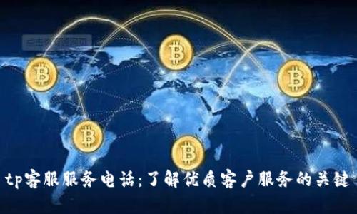 tp客服服务电话：了解优质客户服务的关键