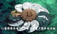 tp客服服务电话：了解优质客户服务的关键