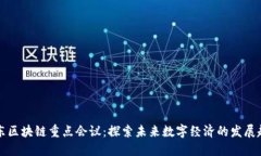 广东区块链重点会议：探索未来数字经济的发展
