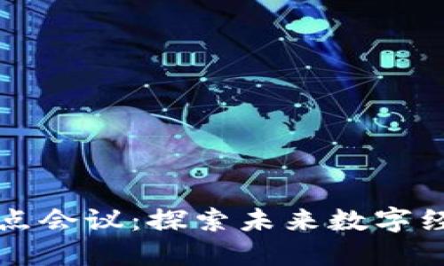 广东区块链重点会议：探索未来数字经济的发展趋势