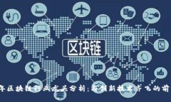 2023年区块链行业龙头分析：与创新技术齐飞的前