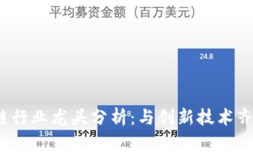 2023年区块链行业龙头分析：与创新技术齐飞的前沿企业