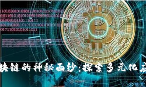 揭开区块链的神秘面纱：探索多元化应用场景
