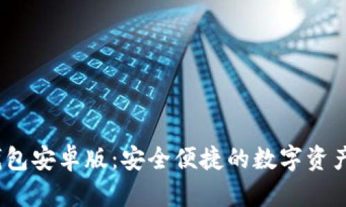 2024年TP钱包安卓版：安全便捷的数字资产管理新选择