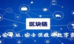 2024年TP钱包安卓版：安全便捷的数字资产管理新