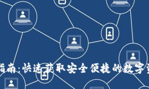 TP钱包下载指南：快速获取安全便捷的数字资产管理工具