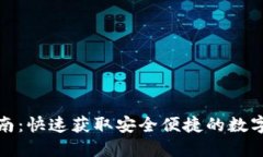TP钱包下载指南：快速获取安全便捷的数字资产管