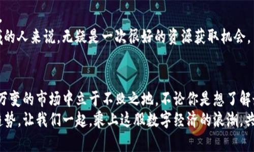 区块链最新资讯网站推荐：全面了解行业动态与市场趋势

区块链资讯,最新区块链网站,区块链新闻,行业动态/guanjianci

引言
在当今快速发展的数字时代，区块链技术正以前所未有的速度改变着我们的生活与工作方式。无论是金融行业的巨变，还是隐私保护的创新应用，区块链都在以其独特的合约机制与去中心化特性，逐步渗透进各个领域。为了帮助大家把握这一波浪潮，本文将为你推荐几家优秀的区块链资讯网站，让你在海量信息中获取最新动态，紧跟行业步伐。

新闻聚合平台：CoinDesk
CoinDesk是全球最受欢迎的区块链新闻网站之一，提供及时准确的行业资讯及深度分析。它的内容涵盖市场行情、技术趋势及政策法规，适合各种层面的用户。从投资者到技术开发者，CoinDesk都能满足不同需求。
作为一个新闻聚合平台，CoinDesk特别设有“区块链101”专栏，适合初学者理解区块链的基本概念。此外，网站还定期举办在线会议，邀请行业内知名专家分享见解，帮助用户深入了解行业动态。

社交媒体平台：Twitter上的区块链社区
在社交媒体的浪潮下，Twitter成为了区块链行业重要的信息平台。在这里，许多业界专家、开发者和投资者通过推文分享他们的观点、市场分析和技术动态。通过关注有关的标签（如#Blockchain、#crypto），你可以获取最新资讯和深度讨论。
尤其是一些知名投资人和科技大咖，他们的推文常常包含了行业内幕和市场预测。此外，Twitter上的群体讨论也能推动个人在区块链的理解上不断深化，增强对市场的敏感度。

动态监测：CoinMarketCap
如果你想实时追踪各类数字货币的市场走势，CoinMarketCap是一个必不可少的网站。它提供详尽的市场数据，包括交易量、市场价值及价格变动等，帮助用户制定投资计划。
CoinMarketCap的特别之处在于它不仅是一个数据统计平台，还是一个新闻聚合空间。你可以在这里找到业界最新的投资策略、技术突破以及市场风险提醒，为你的投资决策提供参考。

专业分析：CoinTelegraph
对于希望深入了解区块链行业的用户，CoinTelegraph是另一大热门选择。这个网站提供专业的分析文章、市场报告和技术教程，非常适合那些希望在投资和技术两方面都得到提升的用户。
CoinTelegraph还有一个独特的视觉风格，它的插图和图形常常引起读者的注意。这种创意与内容的结合，使得阅读变得更加轻松且有趣。在这里，你可以通过文章中的评论区与其他读者进行交流，分享观点和见解。

综合资讯平台：Decrypt
Decrypt是一个注重故事性与用户体验的区块链媒体平台。它的内容通过生动的叙述方式将复杂的区块链技术转化为容易理解的语言，让每一个人都能轻松理解。
这个平台的特点是关注人类故事与区块链之间的连接。通过讨论不同企业如何利用区块链技术，Decrypt展现了这一技术在现实中的实际应用。这种独特的视角，使得它不仅是一个新闻平台，也是一个探索未来技术与人类生活交互的平台。

教育及资源中心：Blockchain.com Blog
如果你想从基础学习开始，Blockchain.com的博客是一个很好的起点。它提供了丰富的教育资源，涵盖了从区块链的基本定义到高阶技术的方方面面。
除了技术文章，Blockchain.com博客还会定期发布用户指南和实践案例，让你在理论学习的同时，也能获得实操经验。这对于希望进入区块链职业领域的人来说，无疑是一次很好的资源获取机会。

总结
随着区块链技术的日臻完善，保持对行业动态的关注显得尤为重要。上述推荐的各大网站，提供了丰富的资讯、数据和专业分析，能够帮助用户在瞬息万变的市场中立于不败之地。不论你是想了解最新新闻，获取数据，还是寻找投资建议，这些平台都能满足你的需求。
在这个信息爆炸的时代，选择一个适合自己的资讯平台尤为关键。通过这些渠道，不仅可以快速掌握行业动态，还能够更深入地理解区块链的潜力与趋势。让我们一起，乘上这股数字经济的浪潮，共同见证未来的无限可能。