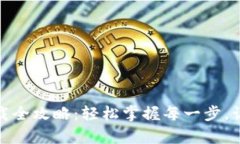 TP钱包安卓版下载全攻略：轻松掌握每一步，让区