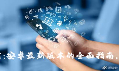 TP钱包官方下载：安卓最新版本的全面指南，安全与便捷并重