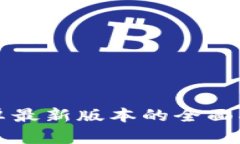 TP钱包官方下载：安卓最新版本的全面指南，安全