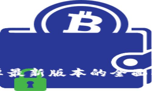 TP钱包官方下载：安卓最新版本的全面指南，安全与便捷并重