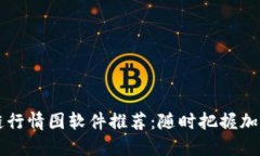 顶尖区块链行情图软件推荐：随时把握加密市场
