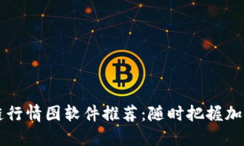 顶尖区块链行情图软件推荐：随时把握加密市场动向