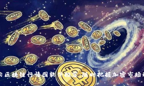 顶尖区块链行情图软件推荐：随时把握加密市场动向