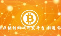 2023年最佳区块链游戏开发平台：创造你的虚拟世