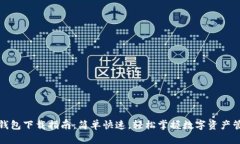 TP钱包下载指南：简单快速，轻松掌握数字资产管