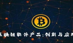 探索小米的区块链软件产品：创新与应用的无缝