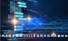 区块链股票投资指南：2023年值得关注的区块链相