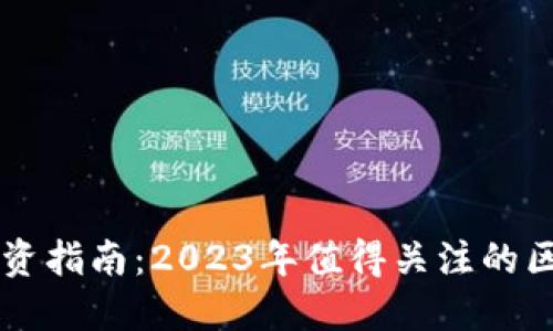 区块链股票投资指南：2023年值得关注的区块链相关公司